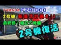 FZR1000 2号機 新復活計画#13 ついに完成！ 2号機復活  組立て後編