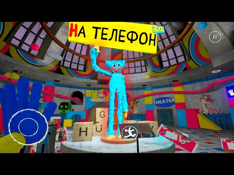 ВЫШЕЛ НАСТОЯЩИЙ ПОППИ ПЛЕЙТАЙМ НА ТЕЛЕФОН - Poppy Playtime Android хагги вагги