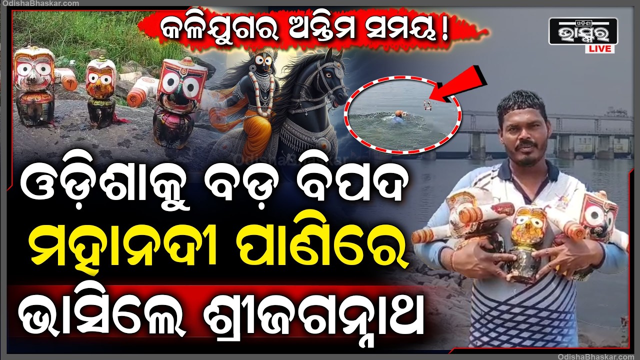 କଟକ ଜିଲ୍ଲା ବାଙ୍କୀ ମୁଣ୍ଡଳୀ ମହାନଦୀ ପାଣି ସୁଅରେ ଭାସି ଆସିଲେ ଜଗତର ନାଥ ଶ୍ରୀଜଗନ୍ନାଥ