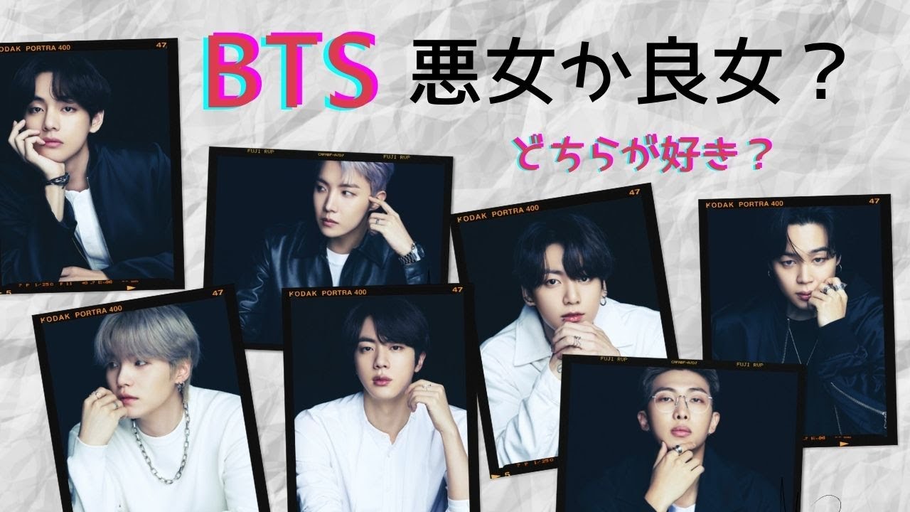【占い】悪女にダマされやすいのは７人のうち誰？BTSの中で悪女にハマる人、ハマらない人を占いで鑑定してみた