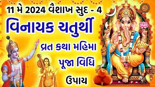 11 મે 2024 વૈશાખ સુદ - 4 વિનાયક ચતુર્થી વ્રત કથા પૂજાવિધિ મુહૂર્ત મહિમા | Vinayak Chaturthi 2024 | by આવો સત્સંગ માઁ 34,159 views 3 weeks ago 12 minutes, 20 seconds