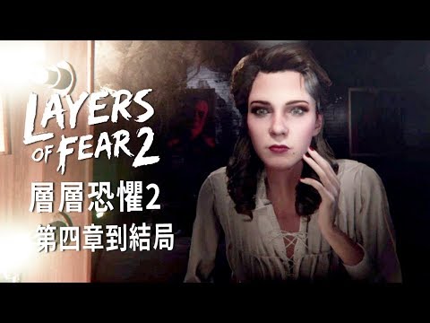 層層恐懼2【Layers of Fear 2】第四章到結局