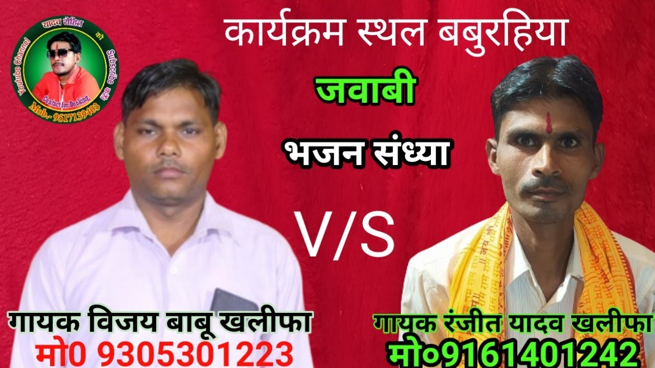 10 जवाबी भजन ग्राम बबुरहिया गायक विजय बाबू खलीफा V/S रंजीत यादव खलीफा यादव रोहित मो०9517139403