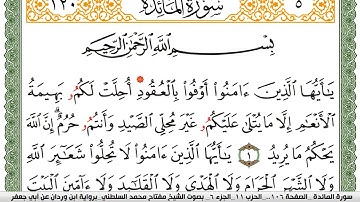 سورة المآئدة مكتوبة مفتاح السلطني برواية ابن وردان عن ابي جعفر