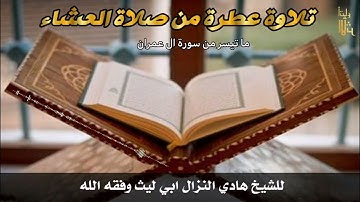 تلاوة عطرة من صلاة العشاء للشيخ هادي النزال ابي ليث وفقه الله
