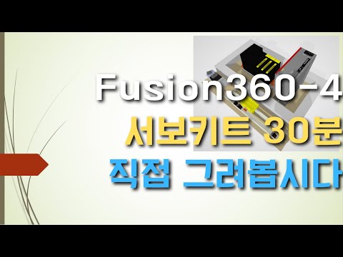 공장자동화에서의 디지털트윈 Fusion360 - 4