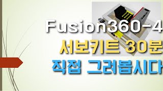 공장자동화에서의 디지털트윈 Fusion360  4