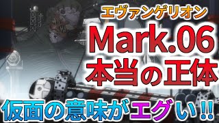 【エヴァ最大の謎を解明】Mark.06の本当の正体と仮面に隠されたヤバい意味を解説・考察