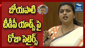 బోయపాటి టీడీపీ యాడ్స్ పై రోజా సెటైర్స్ Roja Comments On Boyapati TDP Ads | AP Assembly  | New Waves