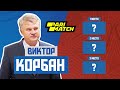 Виктор Корбан | ТОП-3 матчей