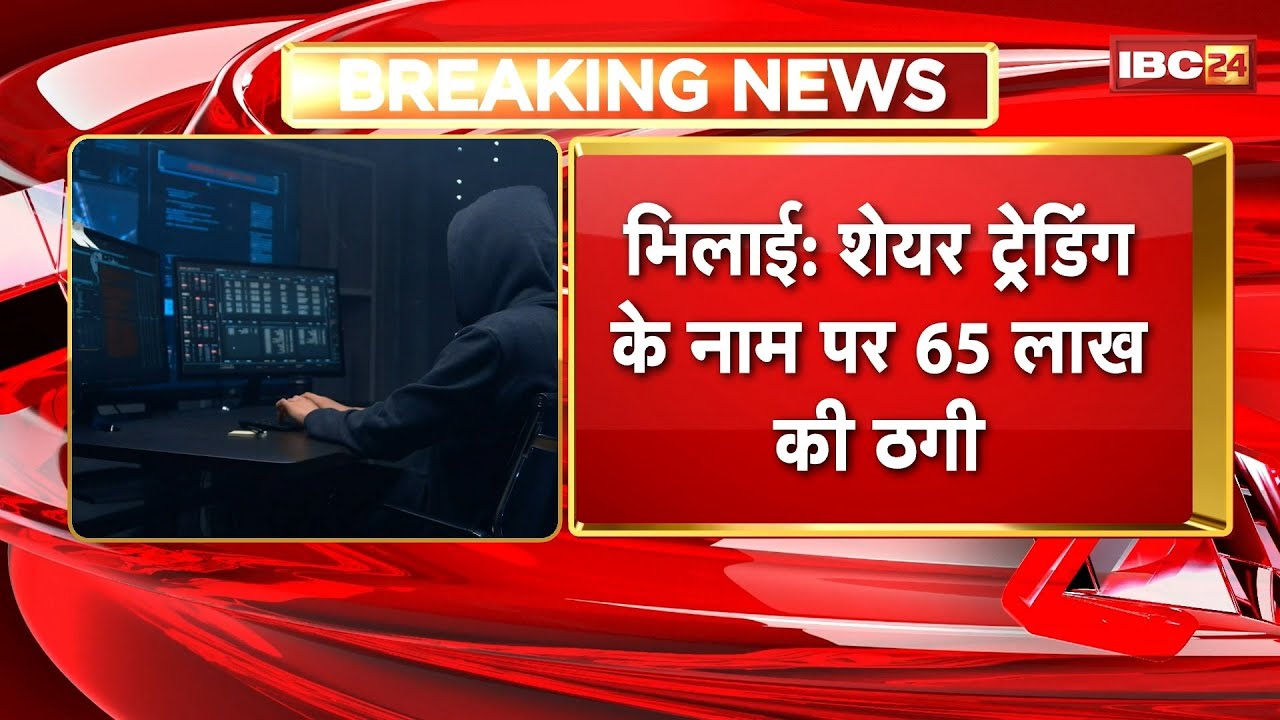 Bhilai News : Share Trading के नाम 65 लाख की ठगी | Police ने 3 लोगों को हिरासत में लिया