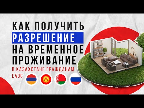 КАК ПОЛУЧИТЬ РАЗРЕШЕНИЕ НА ВРЕМЕННОЕ ПРОЖИВАНИЕ ДЛЯ ГРАЖДАН ЕАЭС В КАЗАХСТАНЕ| ЕСУТД ОТ А ДО Я | РВП