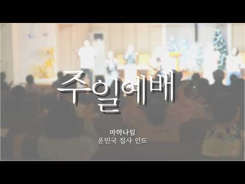 주일예배 찬양 - 마하나임 찬양팀