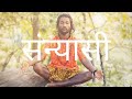   sannyaasi  x anem      hindi official music