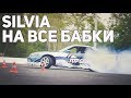 Сильвия на все бабки | Как построить дрифтовый автомобиль