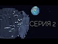 48 ЧАСОВ — СЕРИЯ 2 — Майнкрафт сериал (Minecraft Machinima)