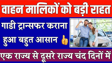 बड़ी खुशखबरी ! 🤩 एक राज्य से दूसरे राज्य में गाडी Transfer कराना हुआ बहुत आसान👌 | RC Transfer Rules