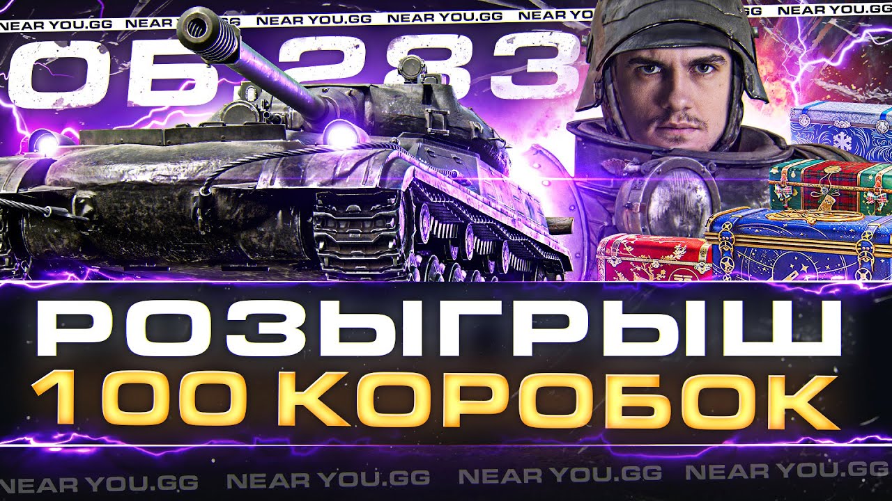 ТЕСТ Объект 283 - РОЗЫГРЫШ 100 КОРОБОК WoT + MAX УРОВЕНЬ ИГРЫ!