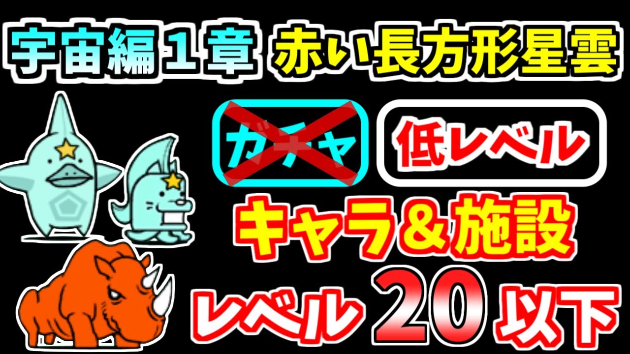 にゃんこ大戦争】宇宙編1章 赤い長方形星雲を低レベル無課金キャラで