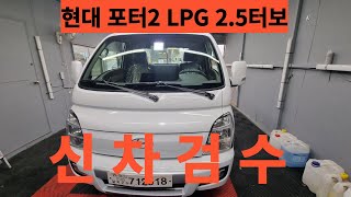 현대 포터 LPG 2.5 터보 완풀차량 차량 가격 2560만원 기존포터와 바뀐점을 리뷰해봤습니다 화물차 전문 광택기사의 자동차 리뷰