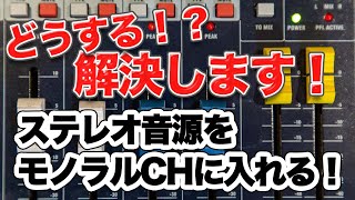 解決します！ステレオ音源をモノラルチャンネルに入れる方法。