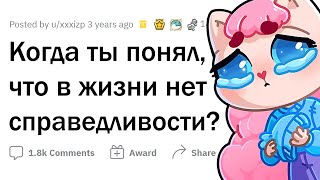 Самый НЕСПРАВЕДЛИВЫЙ момент твоей ЖИЗНИ?