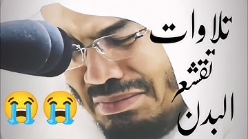 تلاوات تقشعر البدن🌍 وتدمع العين🥺 للشيخ ياسر الدوسري .