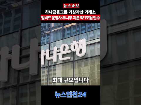 하나금융그룹 가상자산 거래소 업비트 운영사 두나무 지분 약 1조원 인수 #두나무 #하나금융그룹 #업비트 #비트코인