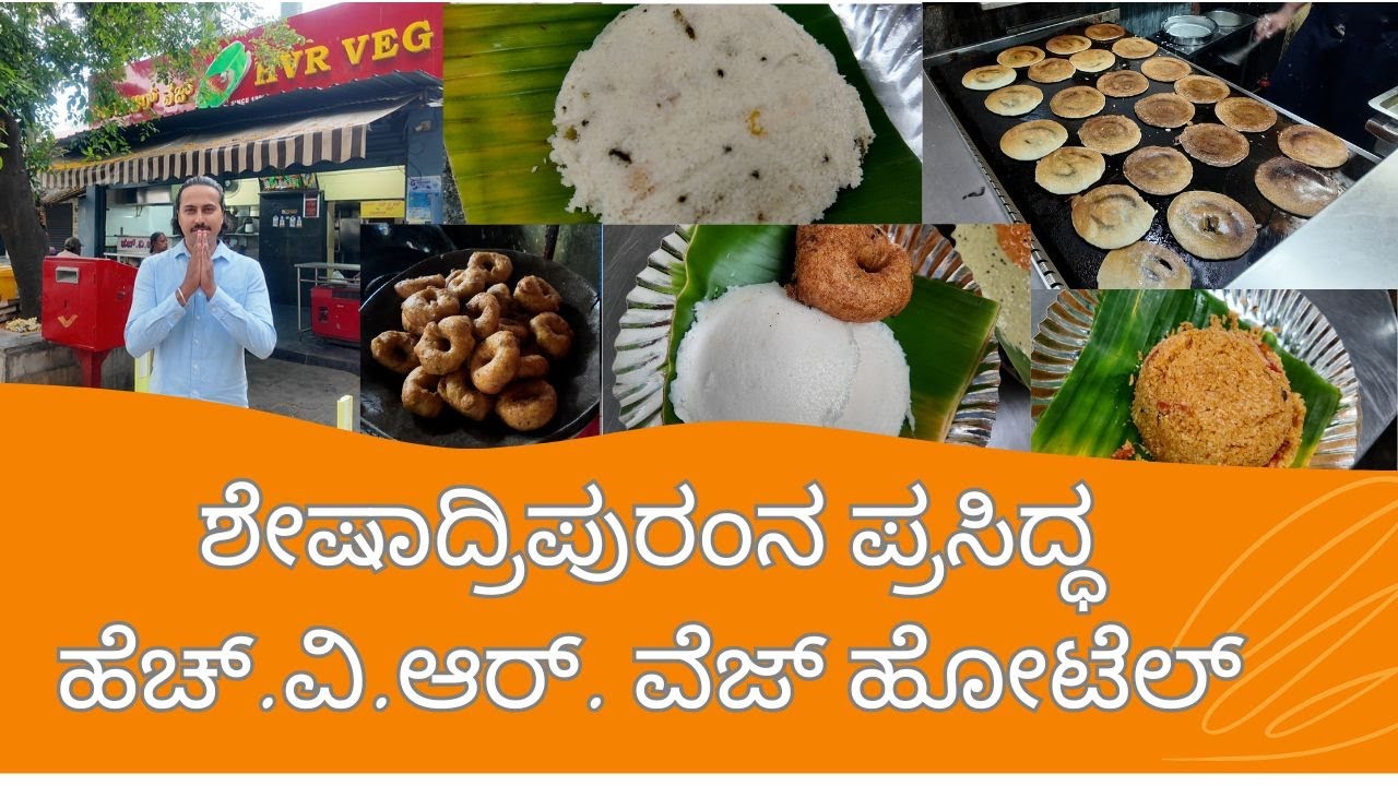 HVR VEG || ಹೆಚ್.ವಿ.ಆರ್.‌ ವೆಜ್‌ || ಸ್ಪೆಷಲ್‌ ಡಬಲ್‌ ಬೆಣ್ಣೆ ಮಸಾಲೆ || Vishishta Ruchi ||