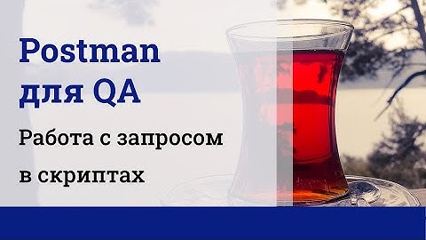 Postman для QA. Работа с запросом в скриптах.