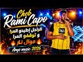 ما يطيحوناش قوادة نحنا رجال بقدورنا Cheb Rami Capo 2026 mp3