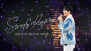 2022 성시경 연말 콘서트 비하인드