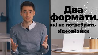 Два формати, які не потребують відеозйомки