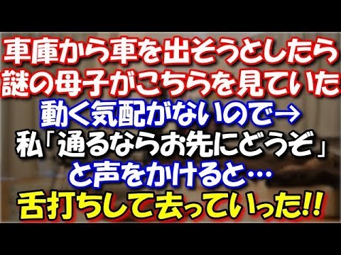 【基地ママ】 車庫から車を出そうとしたら、謎の母子がこちらを見ていた。動く気配がないので→私「お先にどうぞ」と声をかけると…舌打ちして去っていった!!→実はその母子は… スカッと修羅場ラバンダ