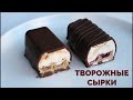 ТВОРОЖНЫЕ СЫРКИ в шоколаде С НАЧИНКОЙ И ВЕНСКОЙ ВАФЛЕЙ  ☆ SERKI TWAROGOWE #сыркирецепт