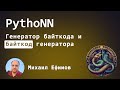 Генератор байткода и байткод генератора, Михаил Ефимов, PythoNN