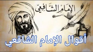 أقوال الإمام الشافعي #الشافعي#