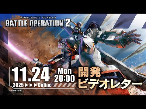 「機動戦士ガンダム　バトルオペレーション２」PlayStation®版＆Steam®版開発ビデオレター｜2025年11月度