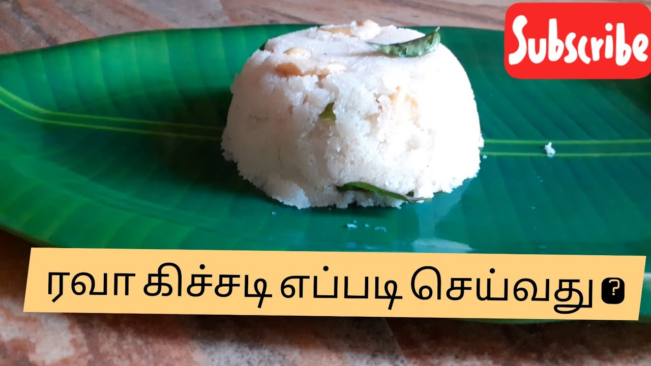 ரவா கிச்சடி செய்வது எப்படி | How to make Rava Kichdi | Breakfast ...