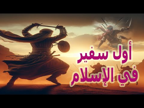 اول سفير في الاسلام مصعب بن عمير