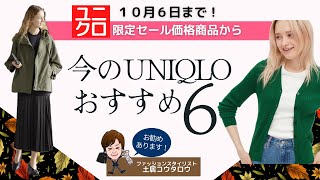UNIQLO[プロ推薦]１０月６日までの限定セール価格品からお勧め６点詳しく解説！ファッションをわかりやすく説明するスタイリスト土居コウタロウ