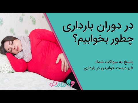 تصویری: 3 روش برای خوابیدن در دوران بارداری