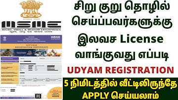 சிறு/குறு தொழில் செய்பவர்களுக்கு இலவச license பெறுவது எப்படி | UDYAM REGISTRATION ONLINE | MSME 2022