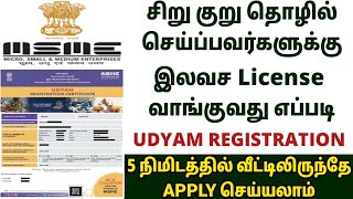 சிறு/குறு தொழில் செய்பவர்களுக்கு இலவச license பெறுவது எப்படி | UDYAM REGISTRATION ONLINE | MSME 2022 screenshot 3