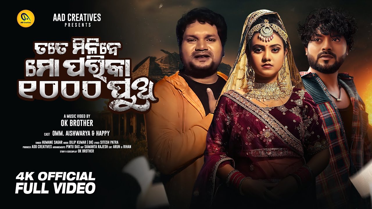 Tate miliba mo parika 1000 pua  |Full video |Omm |Aishwarya |Humane Sagar  |Odia sad song |