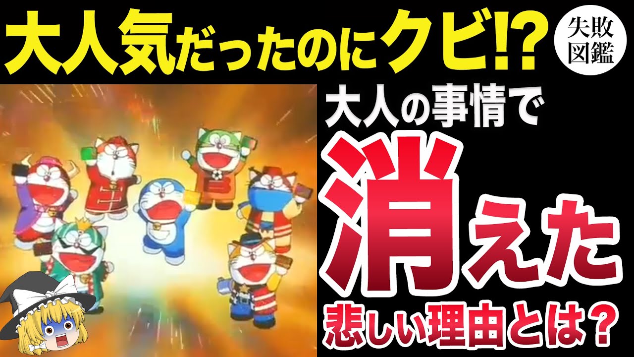 ゆっくり解説 なぜドラえもんズは消えてしまったのか Youtube