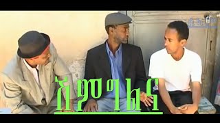 Grmay Mekonen - Jignu -ጅግኑ ሽምግልና, New Eritrean Comedy 2021