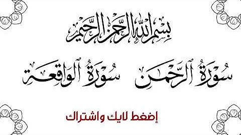 سورة الرحمن | سورة الواقعة | تلاوة خاشعة