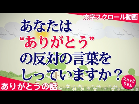 ありがとうの話 あなたは『ありがとう』の反対の言葉をしっていますか？ スカッとちゃん