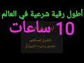 أطول رقية شرعية في العالم 10 ساعات المطولة الكاملة الشاملة الشافية المدمرة الشيخ حسن محمد الجبيلي
